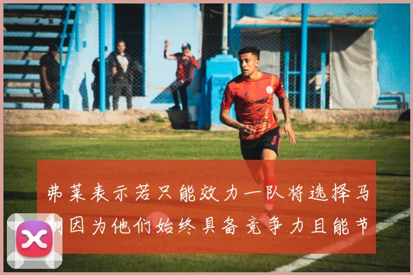 弗莱表示若只能效力一队将选择马刺因为他们始终具备竞争力且能节省开支