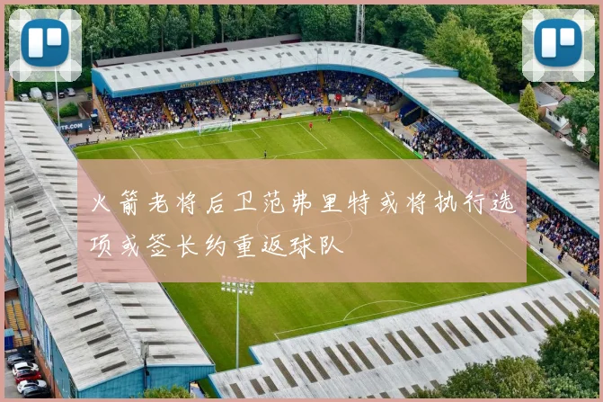 火箭老将后卫范弗里特或将执行选项或签长约重返球队
