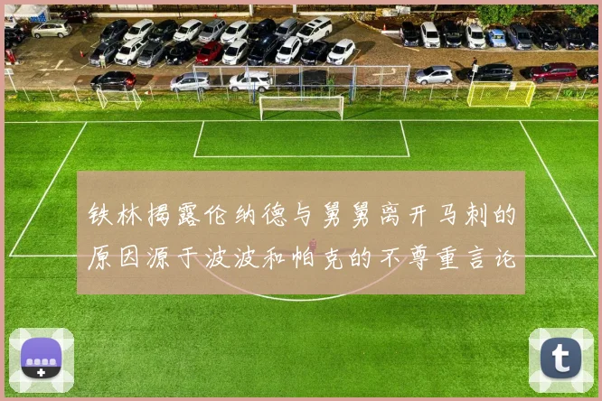 铁林揭露伦纳德与舅舅离开马刺的原因源于波波和帕克的不尊重言论