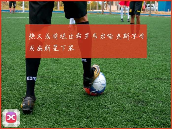 热火或将送出希罗韦尔哈克斯字母或成新星下家