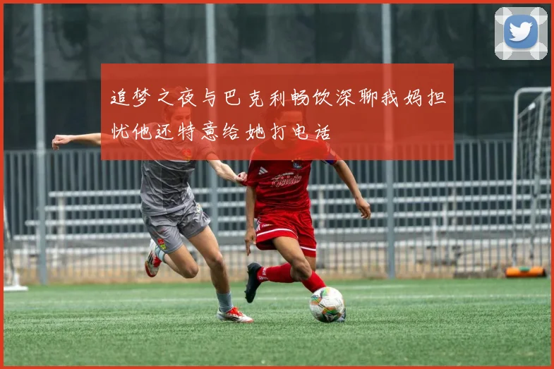 追梦之夜与巴克利畅饮深聊我妈担忧他还特意给她打电话