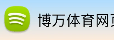 博万体育网页版 logo